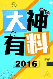 大神有料2016