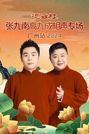 德云社张九南高九成相声专场广州站2024