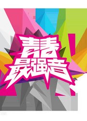 《青春最强音》是首档两岸高校音乐大赛节目