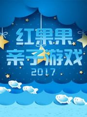 红果果亲子游戏2017