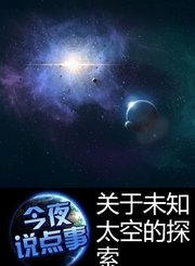 关于未知太空的探索 1217