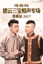 德云社德云三宝相声专场邯郸站 2017