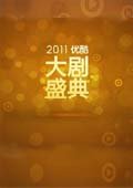 优酷大剧盛典2011