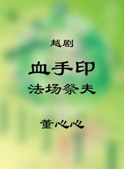 血手印选段-董心心