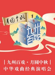 《九州百戏·月圆中秋》中华戏曲经典演唱会