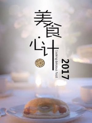 美食心计2017
