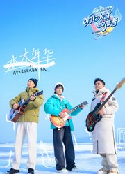 听！冰雪的声音