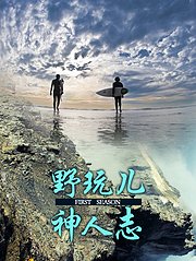 野玩神人志第1季