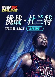 杜兰特单挑NBA2KOL幸运玩家高杨