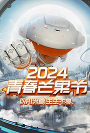 2024青春芒果节