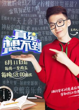 真是想不到