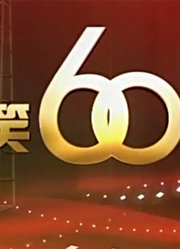 《欢笑60年》精彩片段