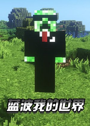 蓝波我的世界