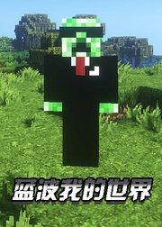 蓝波我的世界
