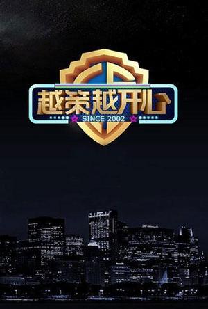 越策越开心2008