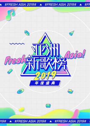亚洲新歌榜经典现场
