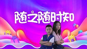 随之随时知