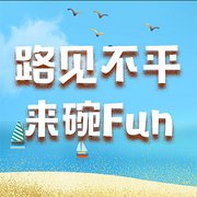 路见不平来碗Fun