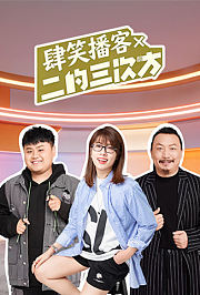 肆笑播客x二的三次方