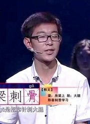 马东出题四字成语，9个学霸同台PK汉字功底，互不相让难分上下