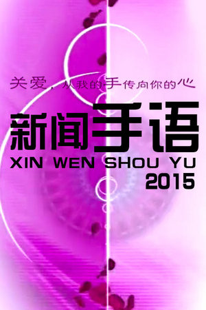 新闻手语