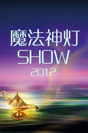 魔法神灯SHOW