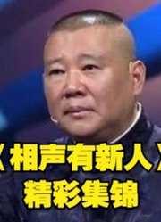 《相声有新人》精选有趣片段集锦