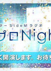 アイドルマスターSideMラジオ315プロNight!#286