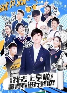 我去上学啦第2季