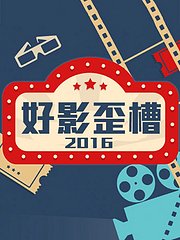 好影歪槽2016