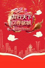 龙行天下以春咏城·春节联欢晚会2024