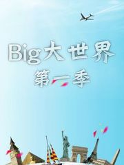 Big大世界第1季