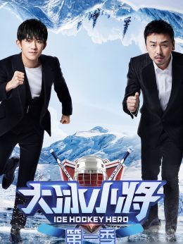 大冰小将 第1季