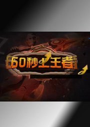 飞熊TV60秒上王者