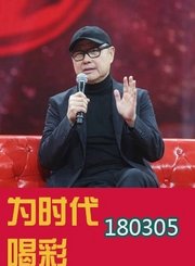 影视剧导演专场0305