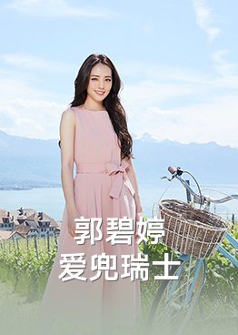 郭碧婷爱兜瑞士