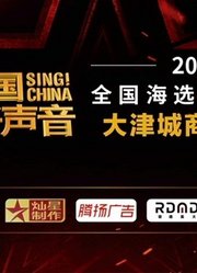 2020中国好声音天津赛区第68期（大津城）