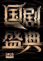 2025国剧盛典