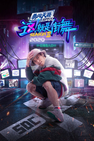 这！就是街舞第3季