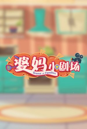 婆妈小剧场