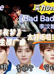 【UNINE李汶翰】《BadBadBad》舞台。被低估的实力舞担！