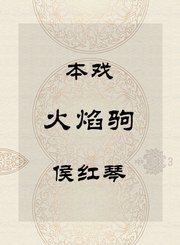 秦腔本戏-火焰驹-侯红琴