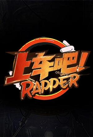 上车吧Rapper