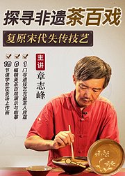 章志峰探寻非遗茶百戏