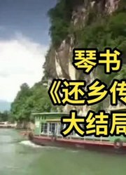 琴书《还乡传》大结局