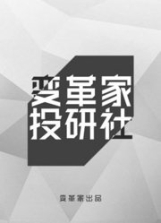 变革家投研社第1季