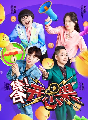 集合！开心果