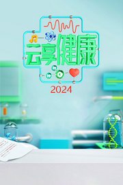 云享健康2024