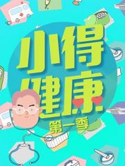 小得健康第1季