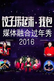 饺子捞起来·我包媒体融合过年秀2016